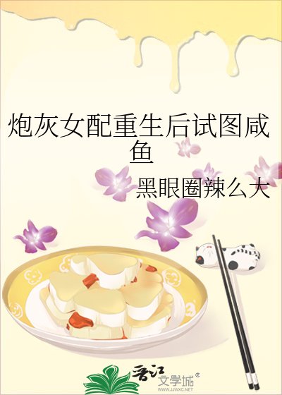 炮灰女配重生后试图咸鱼