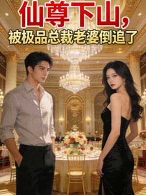 仙尊下山，被极品总裁老婆倒追了