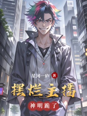 摆烂主播，神明跪了