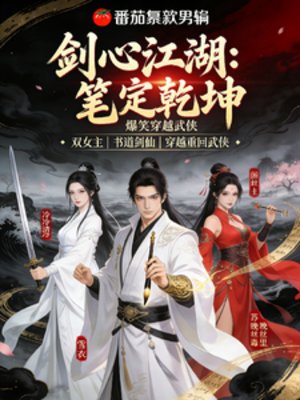 剑心江湖：笔定乾坤