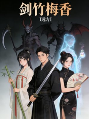 剑竹梅香