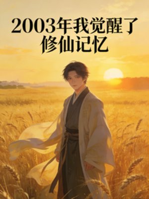 2003年觉醒修仙记忆