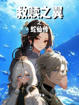 救赎之翼之蛇仙传