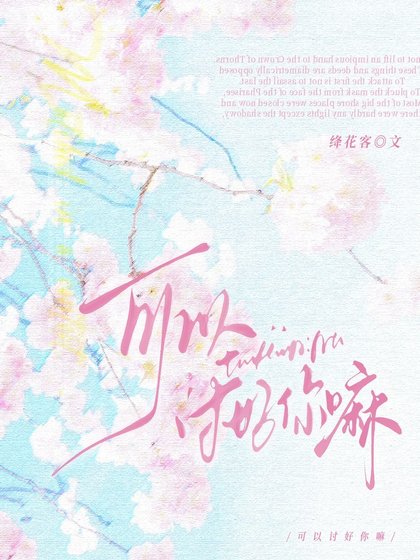 可以讨好你嘛？