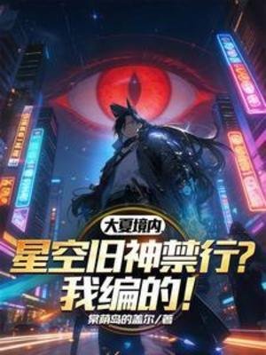 大夏境内，星空旧神禁行？我编的