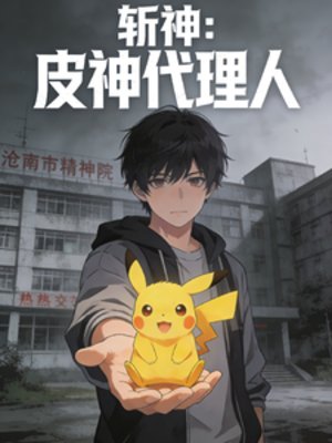 （斩神同人）斩神：开局皮神代理人