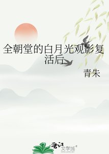 《全朝堂的白月光观影复活后》
