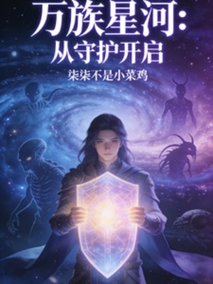万族星河：从守护开启