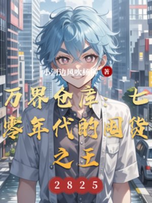 万界仓库：七零年代的囤货之王