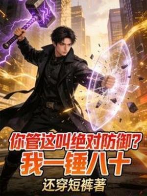 你管这叫绝对防御？我一锤八十