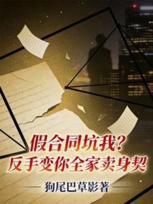 假合同坑我？反手变你全家卖身契