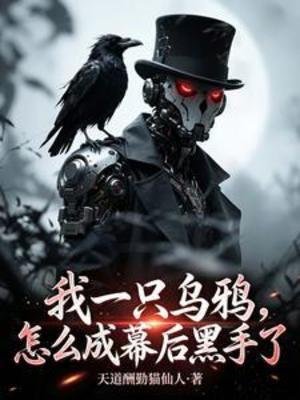 我一只乌鸦，怎么成幕后黑手了