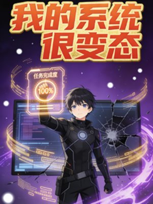 我的系统很变态