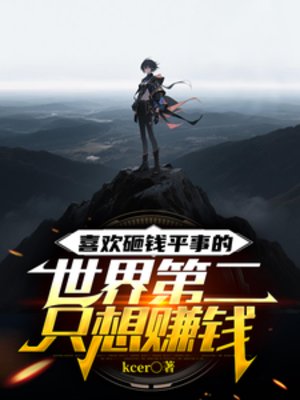 喜欢砸钱平事的世界第二只想赚钱