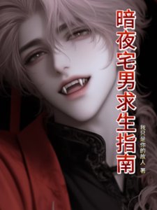 《暗夜宅男求生指南》