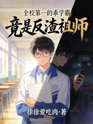 全校第一的乖学霸，竟是反渣祖师