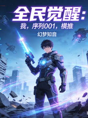 全民觉醒：我，序列001，横推