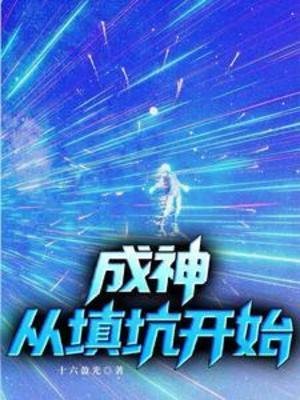 成神，从填坑开始