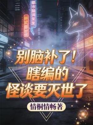 别脑补了！瞎编的怪谈要灭世了