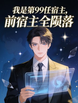 我是第99任宿主，前宿主全陨落