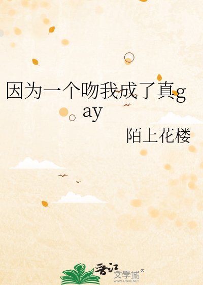 《因为一个吻我成了真gay》