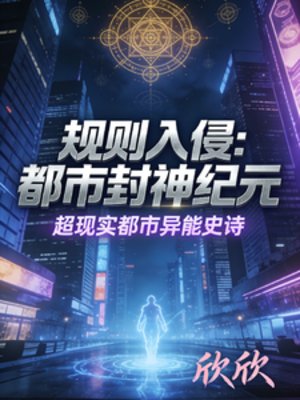 规则入侵：都市封神纪元