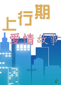 《上行期爱情故事》