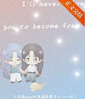 病弱omega对我强取豪夺