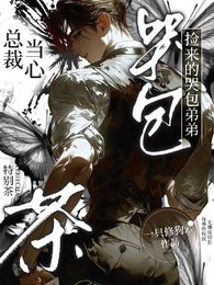 总裁当心！捡来的哭包弟弟特别茶