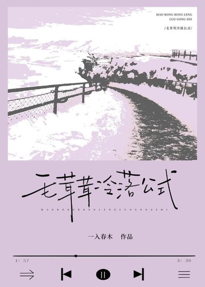 毛茸茸冷落公式