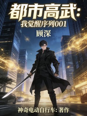 都市高武：我觉醒001序列