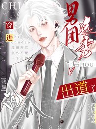 穿进男团选秀后，我靠吃瓜出道了