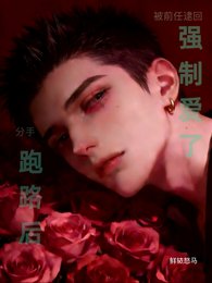 分手跑路后，被前任逮回强制爱了