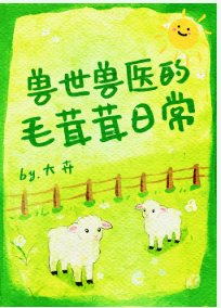 兽世兽医：被顶级兽人团宠了[种田]