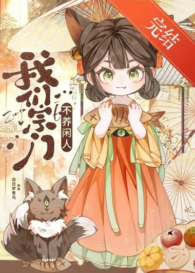 魅妖她没有蛊惑我吗？