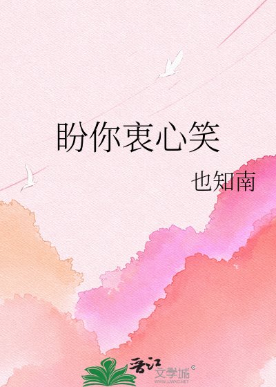 《盼你衷心笑》