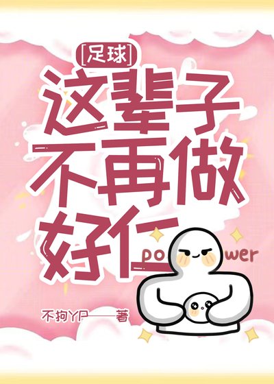 [足球]这辈子不再做好仁