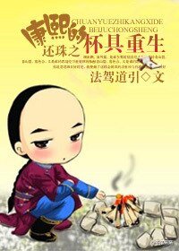 还珠之康熙的杯具重生