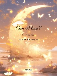 （综漫同人）CanILove？