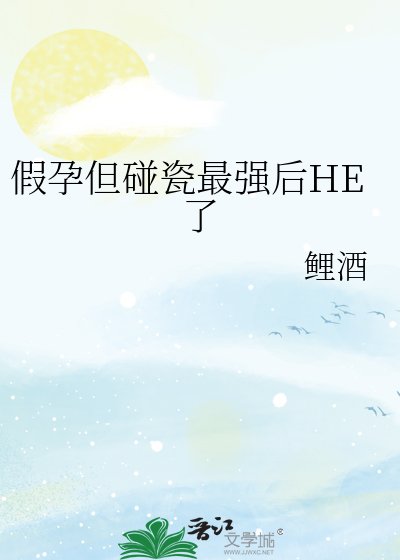 （综漫同人）假孕但碰瓷最强后HE了