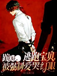 《跪好!逃跑宝贝被强制爱,哭红眼》