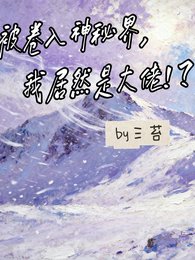 被卷入神秘界，我居然是大佬！？