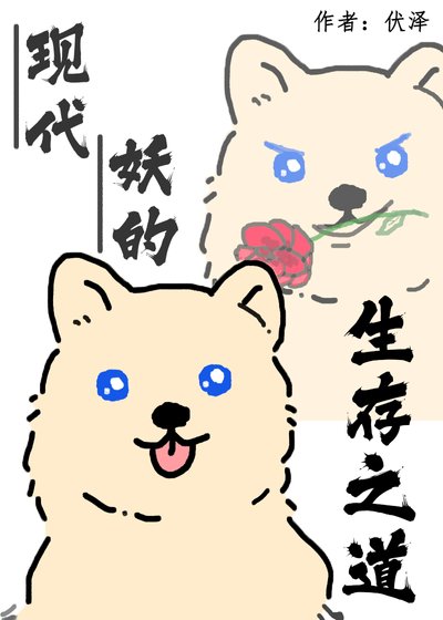 现代妖的生存之道