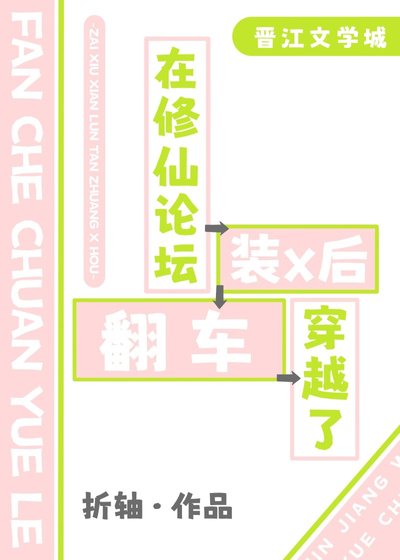 在修仙论坛装x后穿越了
