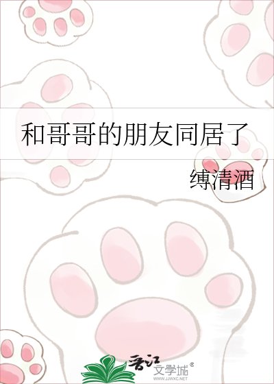 和哥哥的朋友同居了