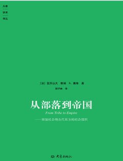 从部落到帝国：原始社会和古代东方的社会组织（出版书）