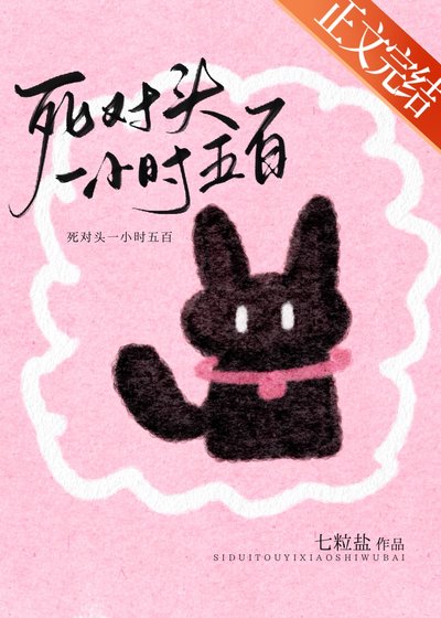 《死对头一小时五百》