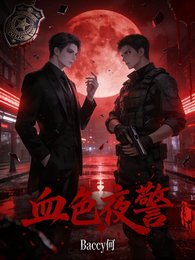 血色夜警