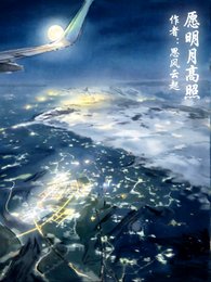 愿明月高照