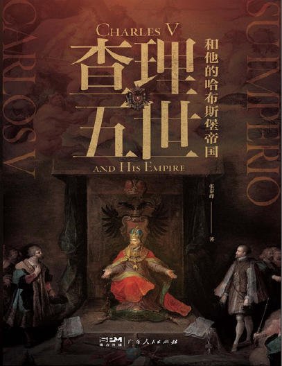 查理五世和他的哈布斯堡帝国（出版书）
